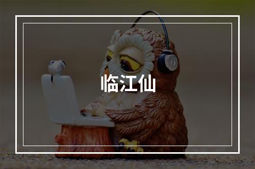 临江仙
