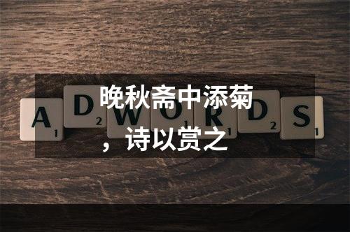 晚秋斋中添菊，诗以赏之