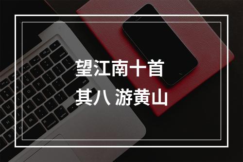 望江南十首 其八 游黄山