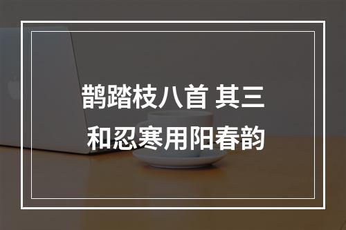 鹊踏枝八首 其三 和忍寒用阳春韵