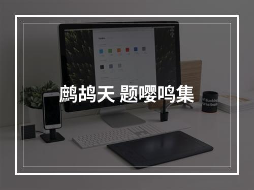鹧鸪天 题嘤鸣集