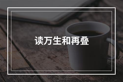 读万生和再叠