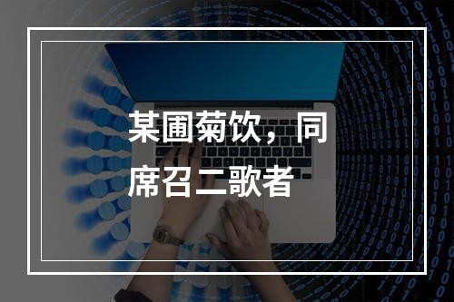 某圃菊饮，同席召二歌者