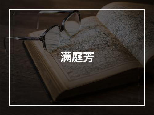 满庭芳