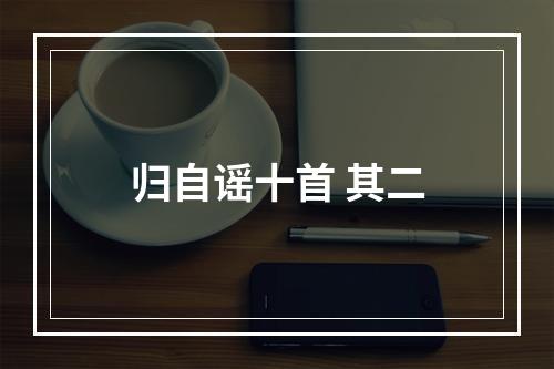 归自谣十首 其二