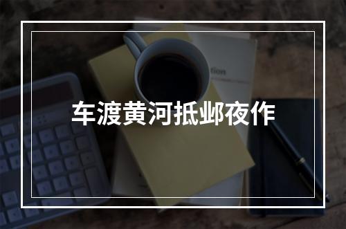 车渡黄河抵邺夜作