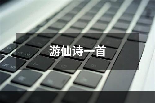 游仙诗一首