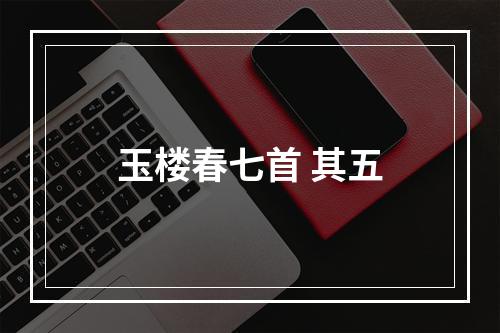 玉楼春七首 其五