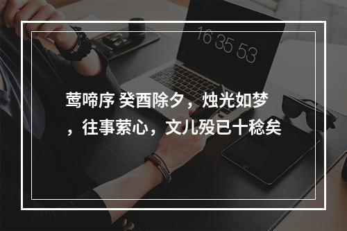 莺啼序 癸酉除夕，烛光如梦，往事萦心，文儿殁已十稔矣