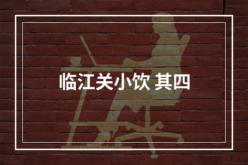 临江关小饮 其四
