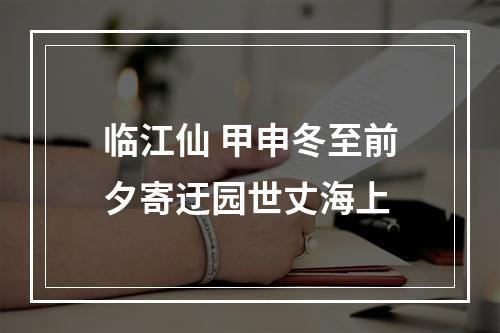 临江仙 甲申冬至前夕寄迂园世丈海上