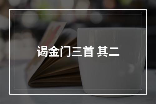 谒金门三首 其二