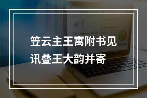 笠云主王寓附书见讯叠王大韵并寄