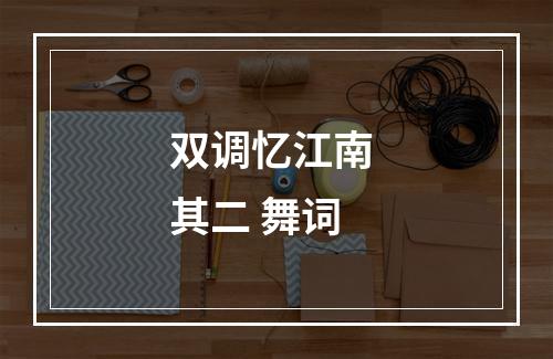 双调忆江南 其二 舞词