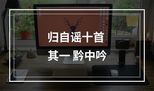 归自谣十首 其一 黔中吟
