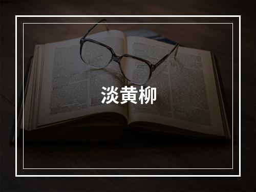 淡黄柳