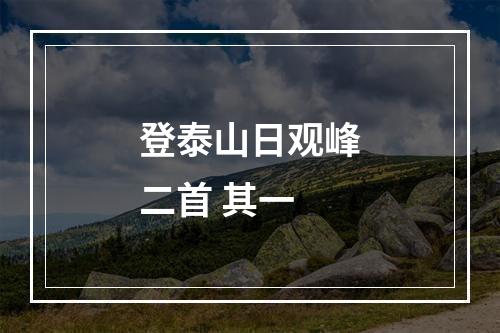 登泰山日观峰二首 其一