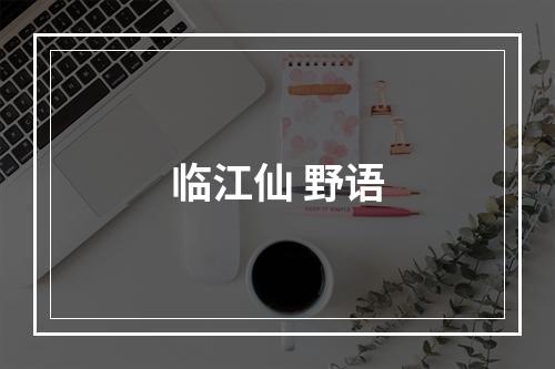 临江仙 野语