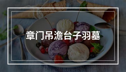 章门吊澹台子羽墓