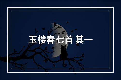 玉楼春七首 其一