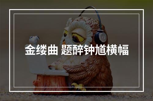 金缕曲 题醉钟馗横幅