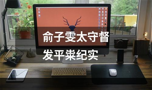 俞子雯太守督发平粜纪实