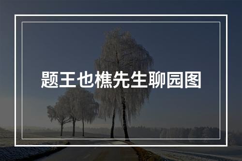 题王也樵先生聊园图