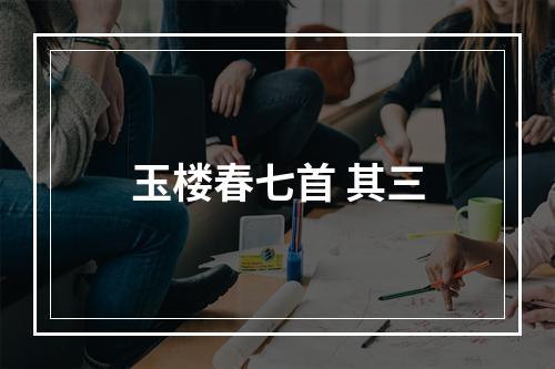 玉楼春七首 其三