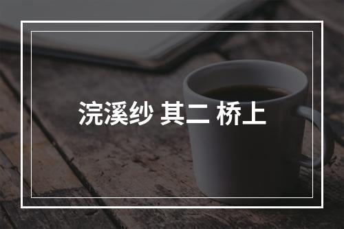 浣溪纱 其二 桥上