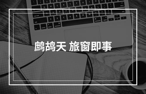 鹧鸪天 旅窗即事