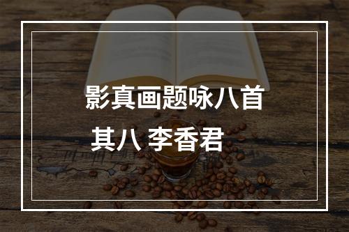 影真画题咏八首 其八 李香君