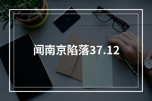 闻南京陷落37.12