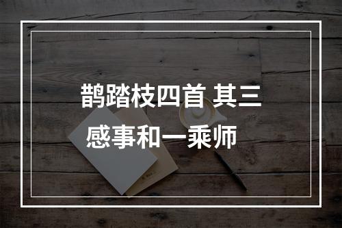 鹊踏枝四首 其三 感事和一乘师
