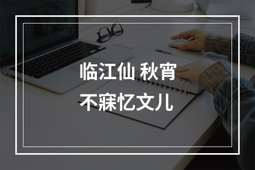 临江仙 秋宵不寐忆文儿