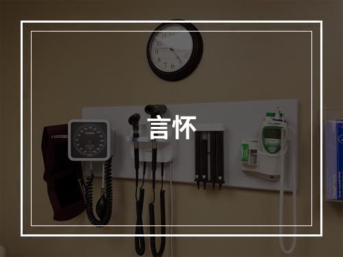 言怀