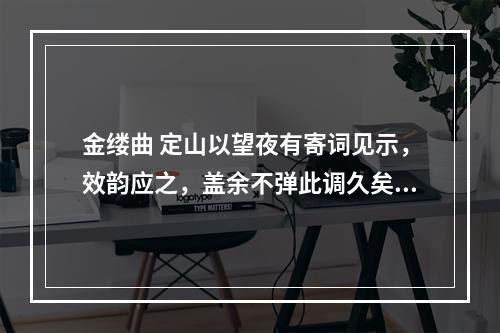 金缕曲 定山以望夜有寄词见示，效韵应之，盖余不弹此调久矣，时六月同寓郡