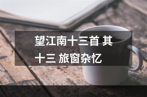 望江南十三首 其十三 旅窗杂忆