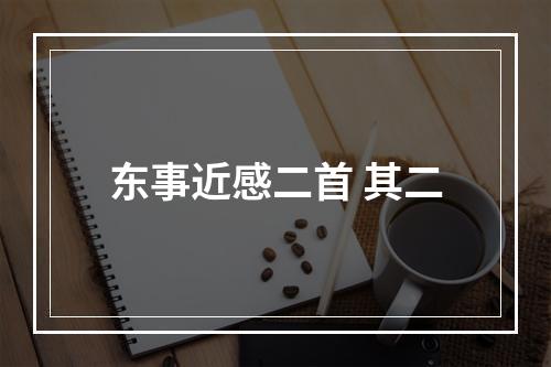 东事近感二首 其二