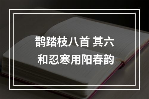 鹊踏枝八首 其六 和忍寒用阳春韵