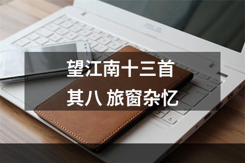 望江南十三首 其八 旅窗杂忆