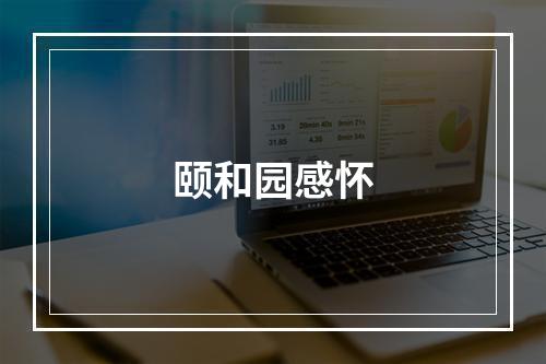 颐和园感怀