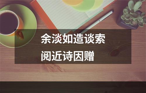 余淡如造谈索阅近诗因赠