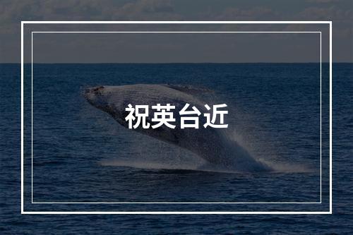 祝英台近