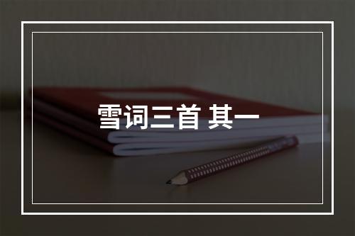 雪词三首 其一