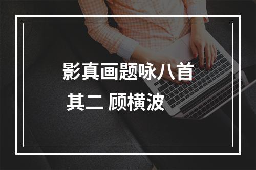 影真画题咏八首 其二 顾横波