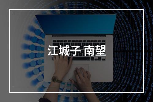 江城子 南望