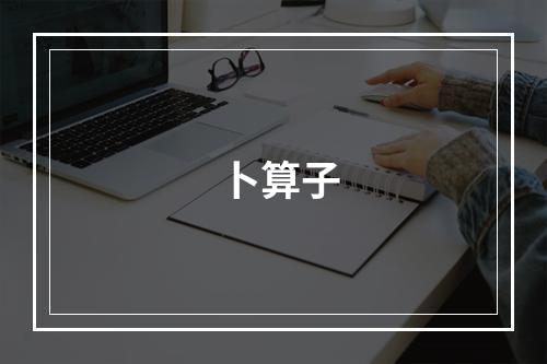 卜算子