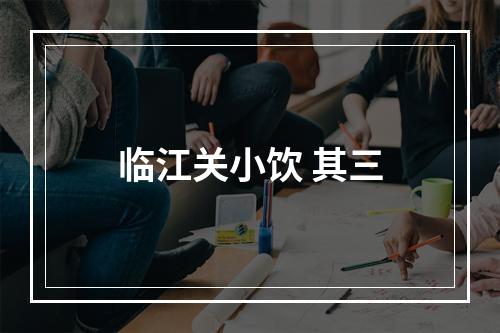 临江关小饮 其三