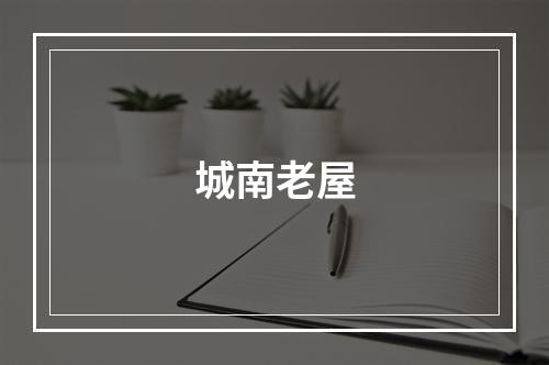 城南老屋