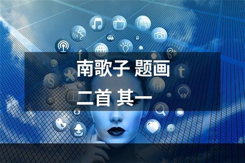 南歌子 题画二首 其一